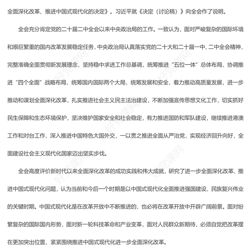 2024党的二十届三中全会公报PPT党政风学习贯彻三中全会精神解读主题党课(讲稿)