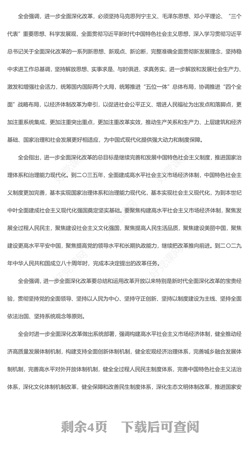 2024党的二十届三中全会公报PPT党政风学习贯彻三中全会精神解读主题党课(讲稿)