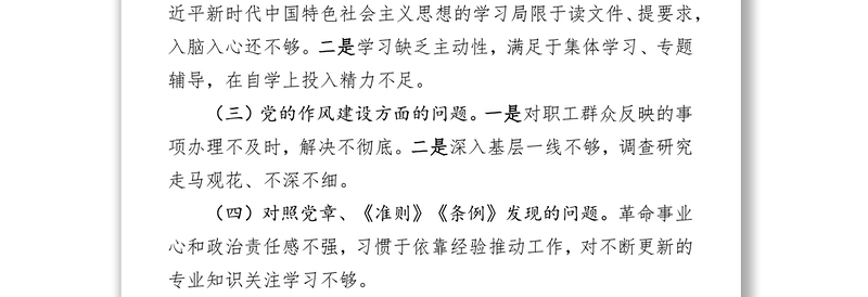 检视问题清单领导班子检视问题情况报告