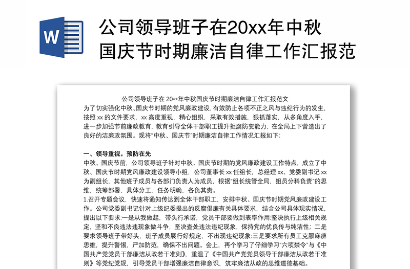 公司领导班子在20xx年中秋国庆节时期廉洁自律工作汇报范文