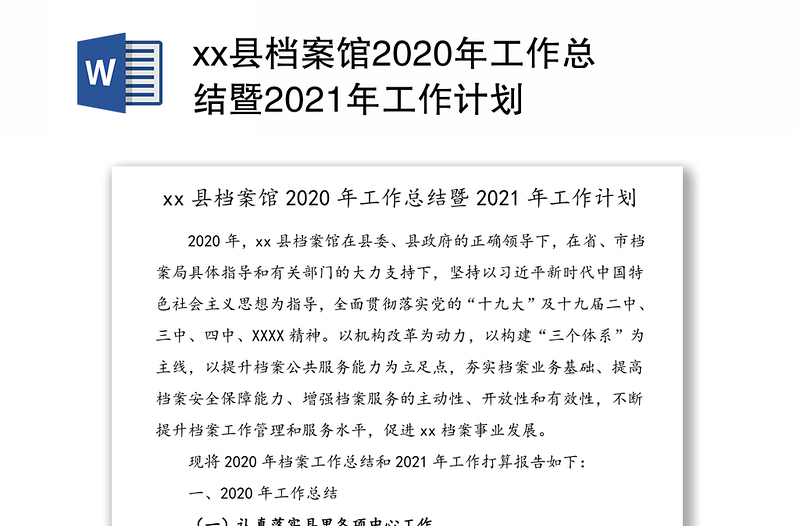 县档案馆2020年工作总结暨2021年工作计划