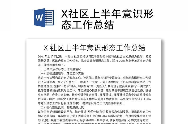 X社区上半年意识形态工作总结