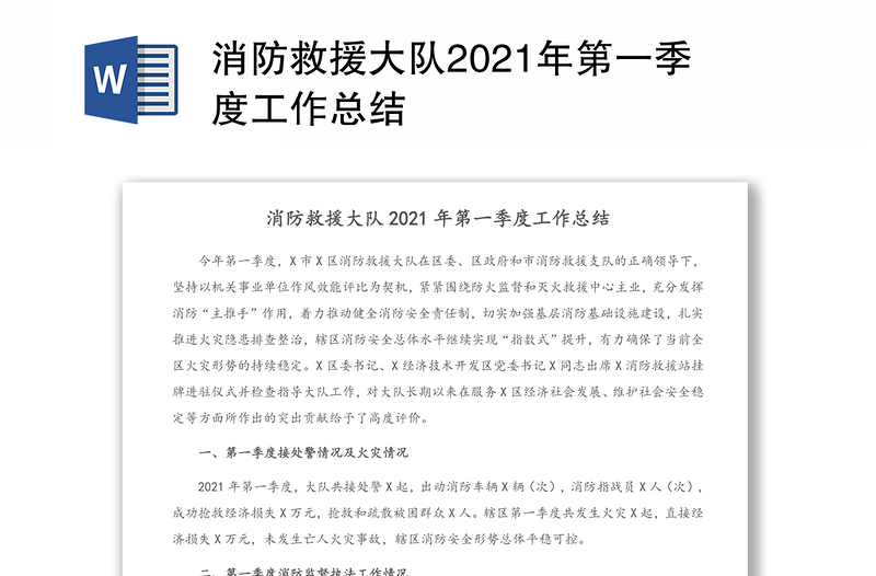 消防救援大队2021年第一季度工作总结