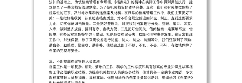 档案管理工作情况的自查报告范文集锦