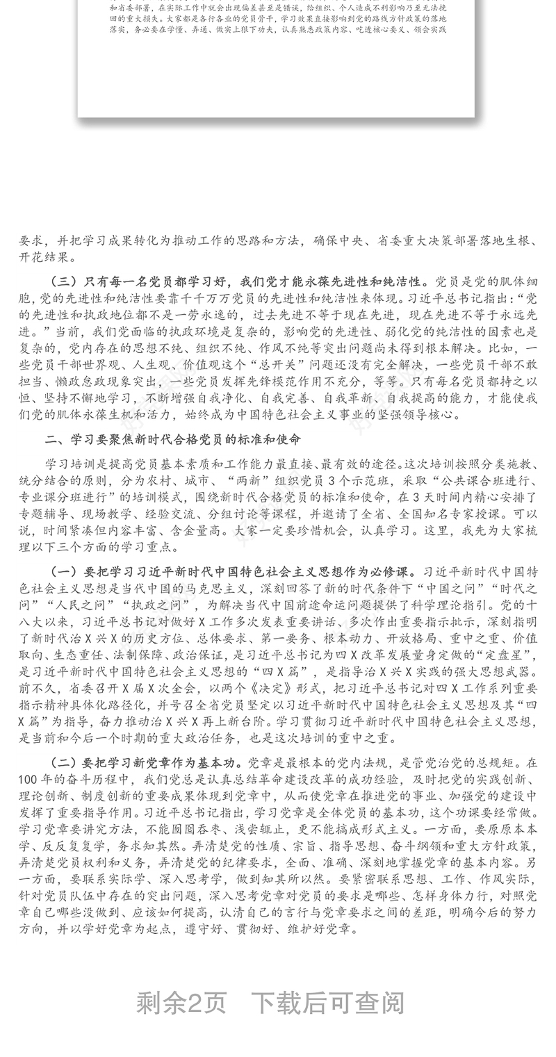 在党员骨干示范培训班开班式上的讲话提纲