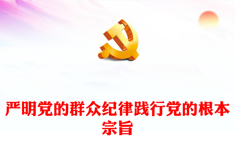 群众纪律PPT红色简洁严明党的群众纪律践行党的根本宗旨微党课下载(讲稿)