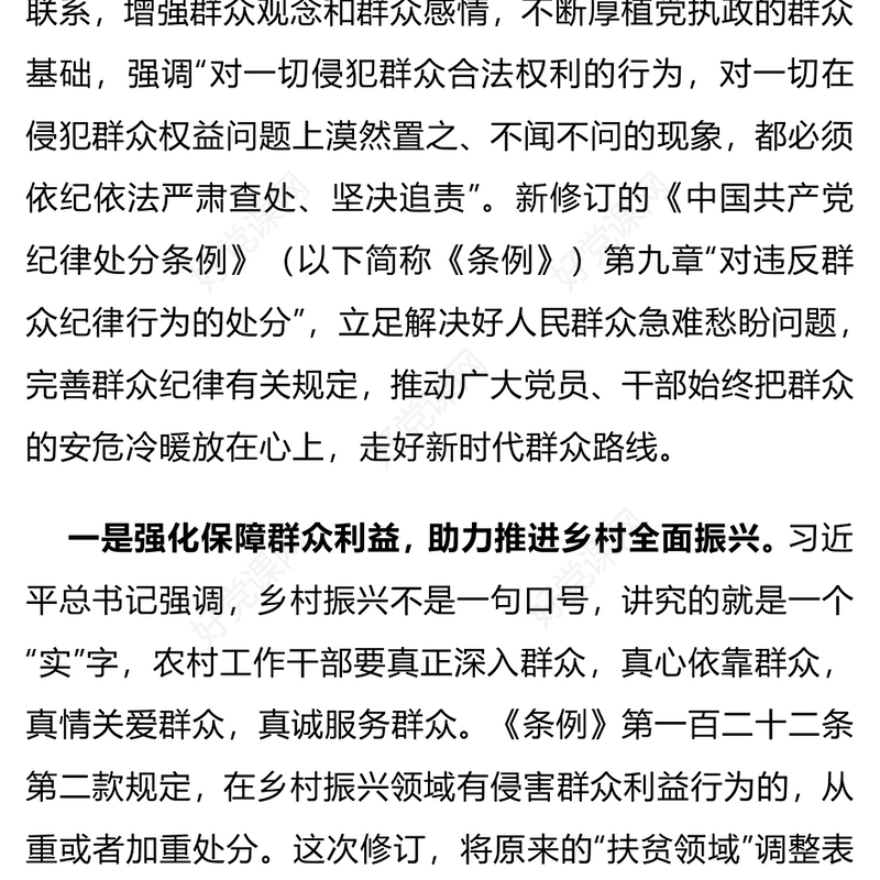 群众纪律PPT红色简洁严明党的群众纪律践行党的根本宗旨微党课下载(讲稿)