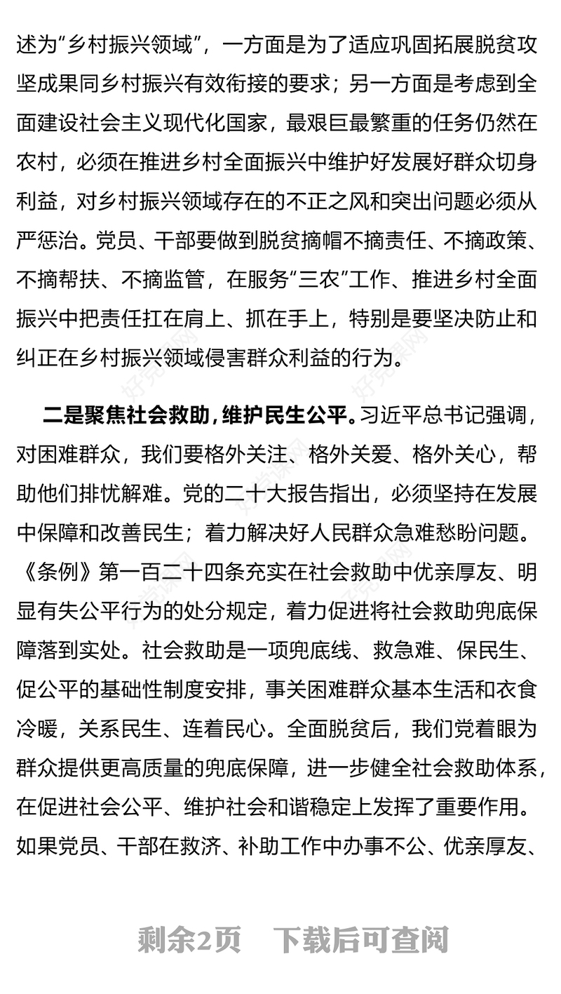 群众纪律PPT红色简洁严明党的群众纪律践行党的根本宗旨微党课下载(讲稿)