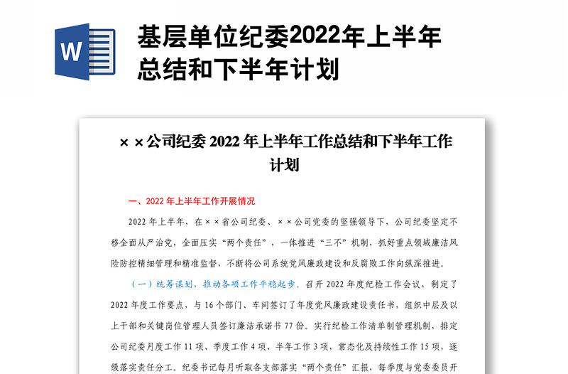 基层单位纪委2022年上半年总结和下半年计划