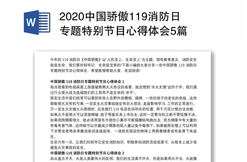 2020中国骄傲119消防日专题特别节目心得体会5篇