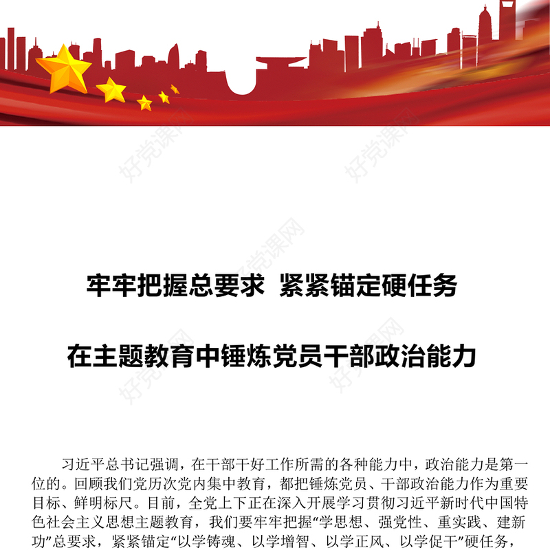 2023牢牢把握总要求紧紧锚定硬任务党建风在主题教育中锤炼党员干部政治能力党课课件(讲稿)