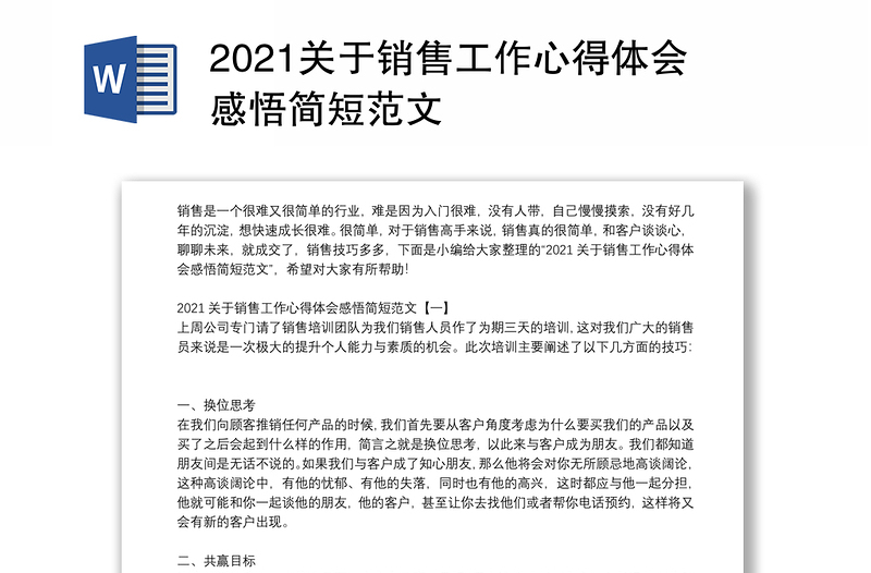 2021关于销售工作心得体会感悟简短范文