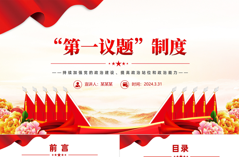 简洁精美2024年第一议题制度PPT持续加强党的政治建设主题课件模板