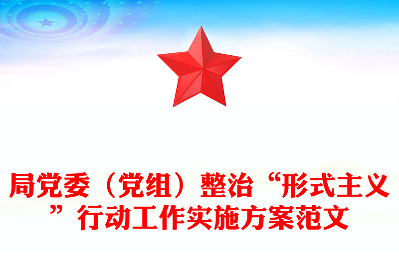 局党委（党组）整治“形式主义”行动工作实施方案范文模板