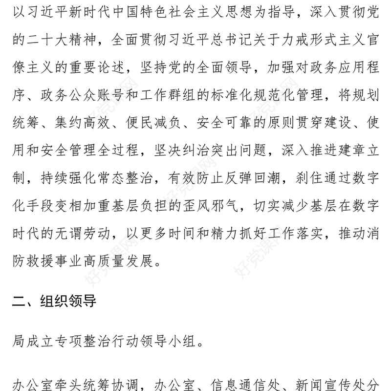 局党委（党组）整治“形式主义”行动工作实施方案范文模板