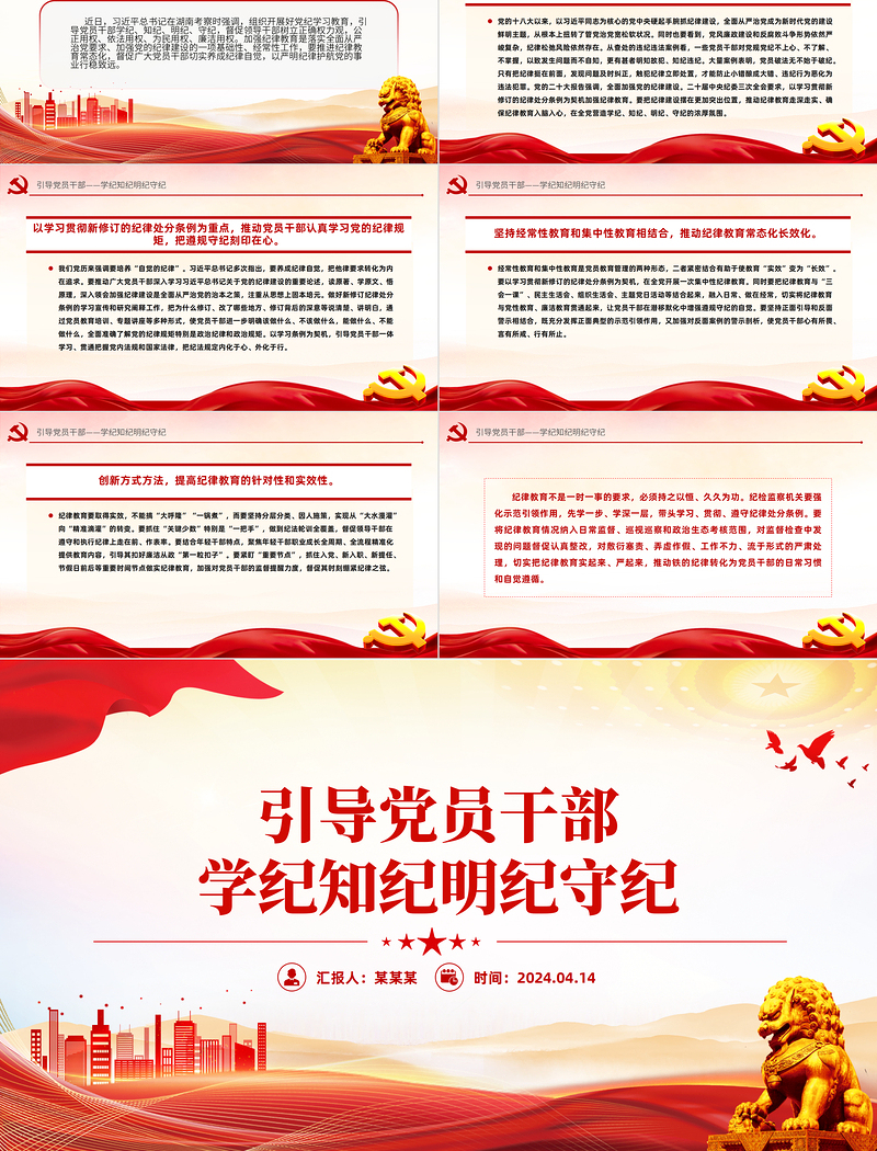 红色精美引导党员干部学纪知纪明纪守纪党纪学习教育PPT课件