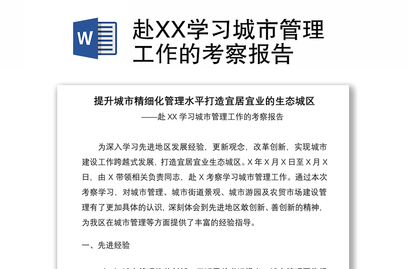 2021赴XX学习城市管理工作的考察报告