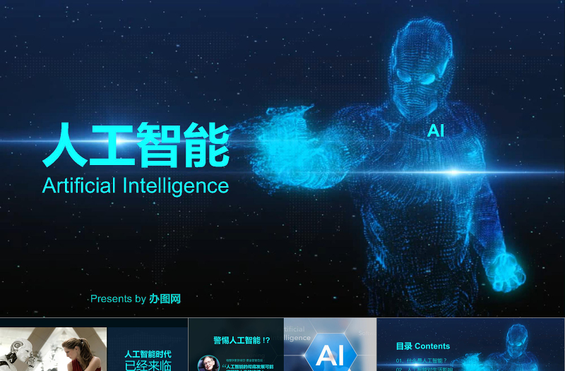 2019AI人工智能PPT模板