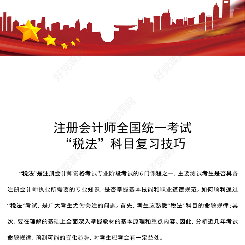 注册会计师全国统一考试“税法”科目复习技巧