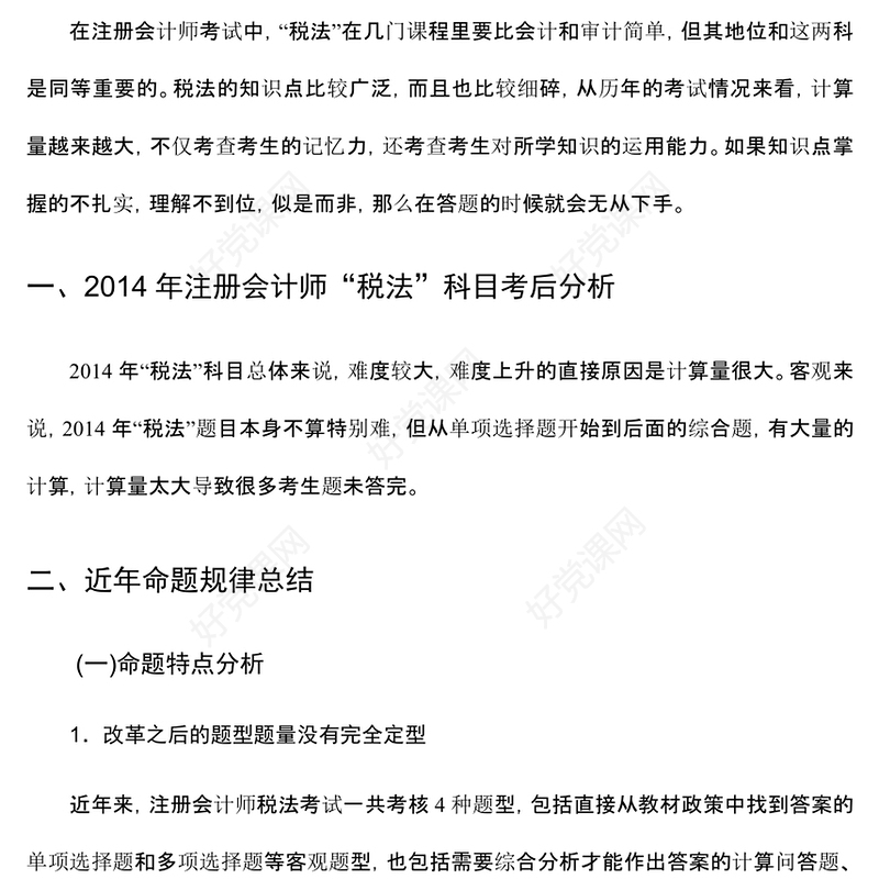 注册会计师全国统一考试“税法”科目复习技巧