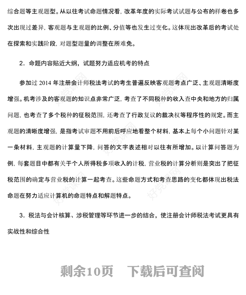 注册会计师全国统一考试“税法”科目复习技巧