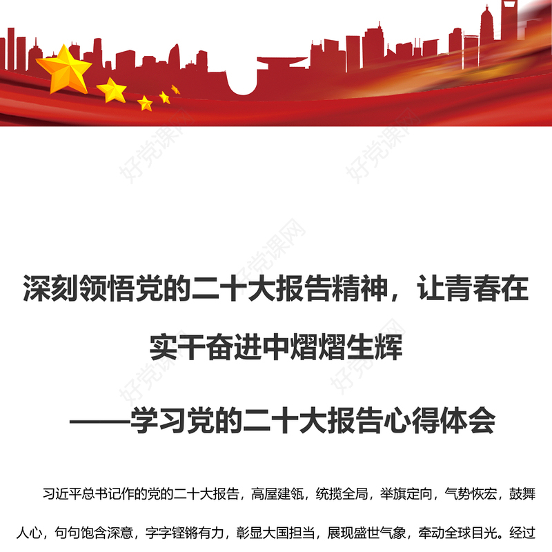 深刻领悟党的二十大报告精神，让青春在实干奋进中熠熠生辉 ——学习党的二十大报告心得体会