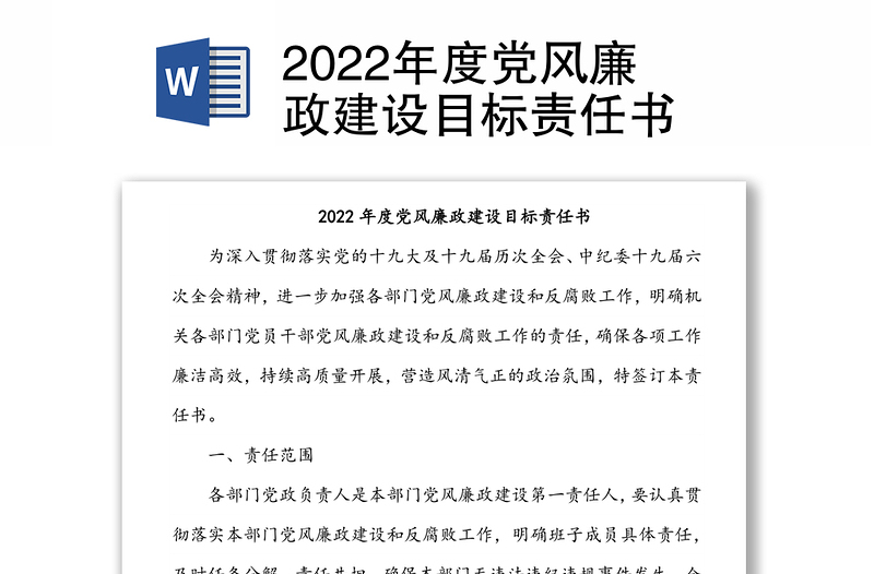 2022年度党风廉政建设目标责任书