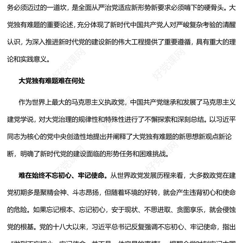 2023准确把握大党独有难题的深刻内涵和重大意义PPT党建风认真学习宣传贯彻党的二十大精神专题党课课件(讲稿)