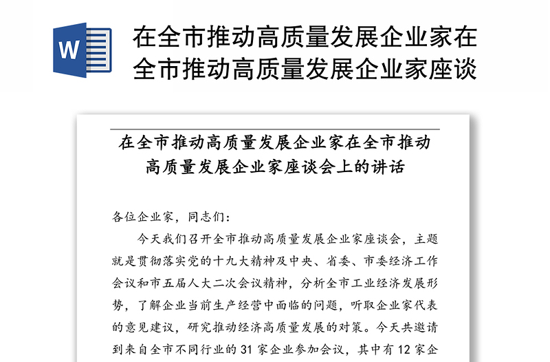 在全市推动高质量发展企业家在全市推动高质量发展企业家座谈会上的讲话