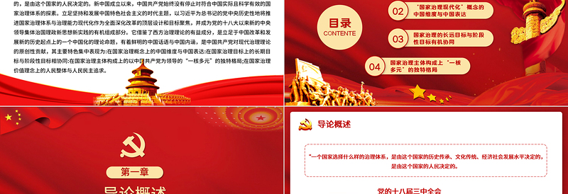 2021国家治理现代化的中国特色PPT党政风宏观党课课件下载