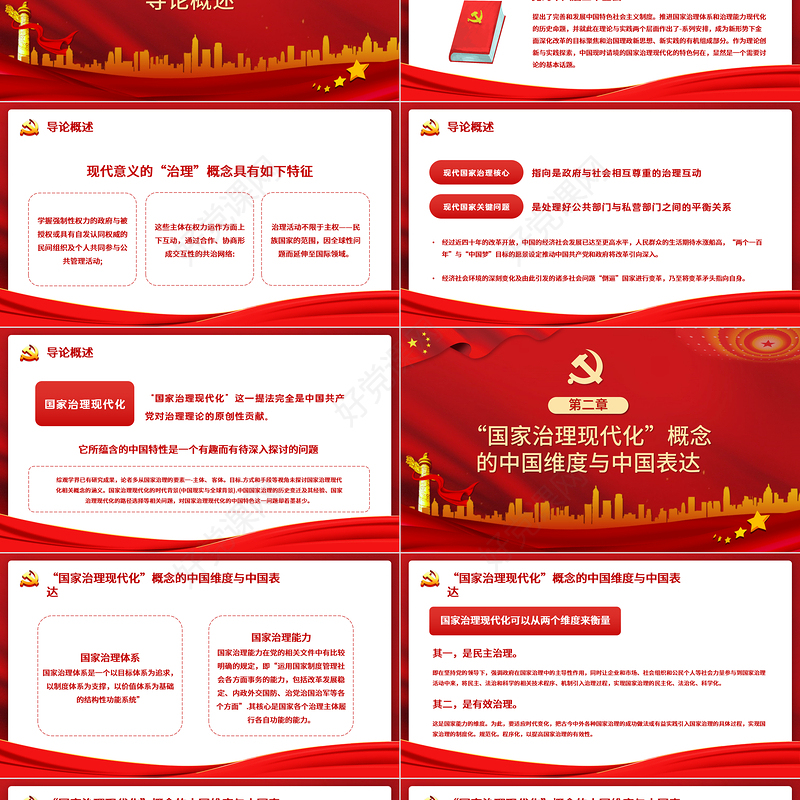 2021国家治理现代化的中国特色PPT党政风宏观党课课件下载