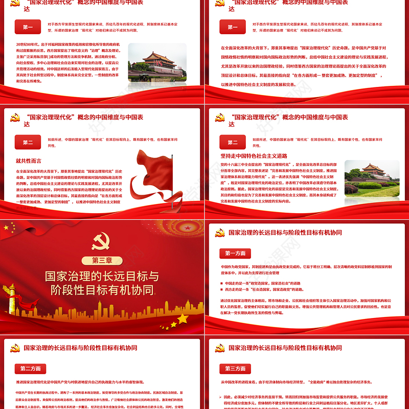 2021国家治理现代化的中国特色PPT党政风宏观党课课件下载