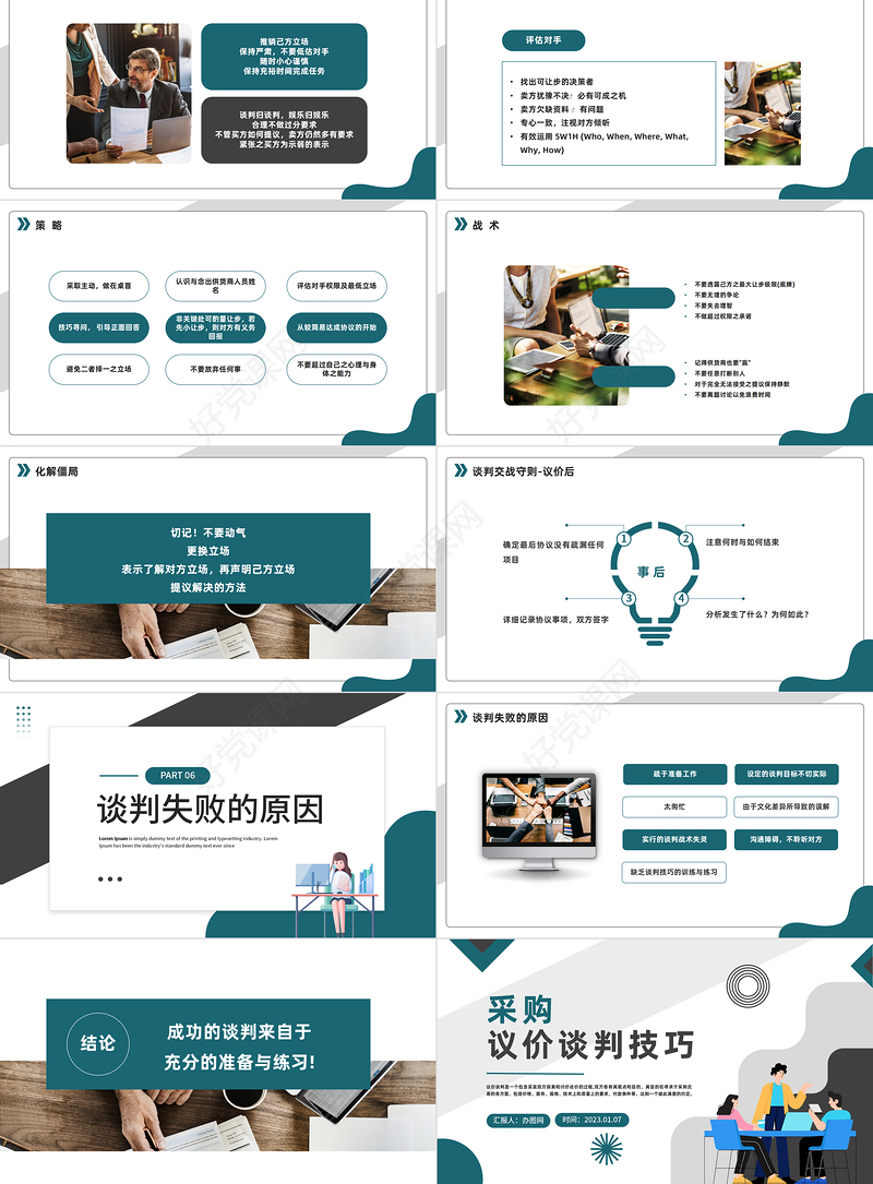 2023采购议价谈判技巧PPT商务风采购议价谈判技巧课件模板