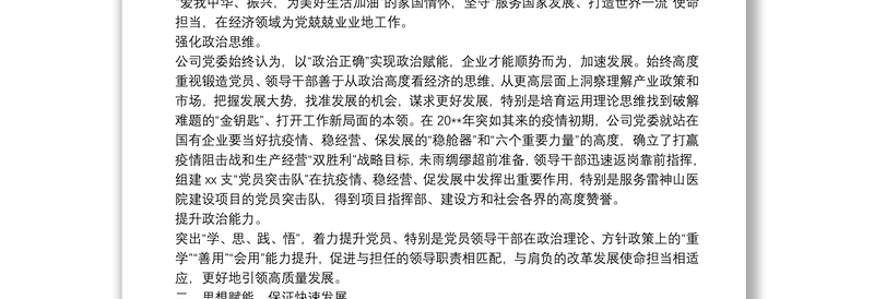 经验交流发言：强化党建赋能 推动企业创新高质量发展