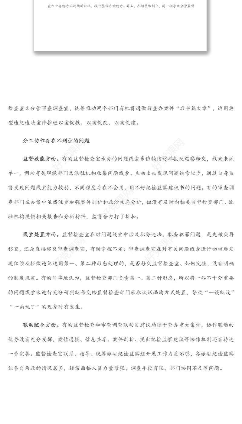 关于监督检查和审查调查部门分工协作的调研报告