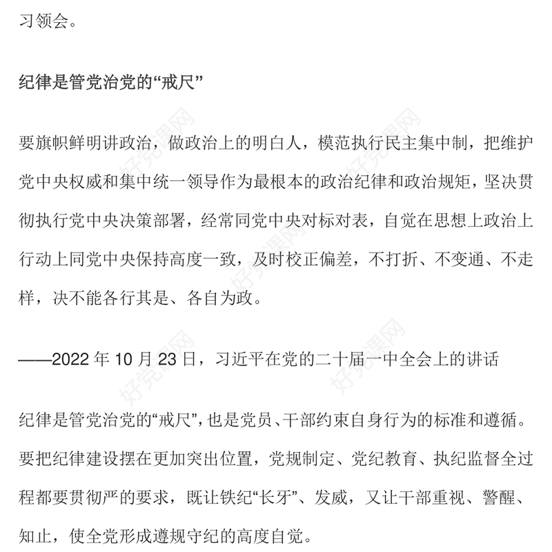 红色大气全面加强党的纪律建设PPT党纪学习教育辅导课件下载(讲稿)