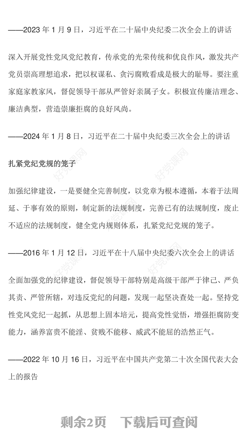 红色大气全面加强党的纪律建设PPT党纪学习教育辅导课件下载(讲稿)