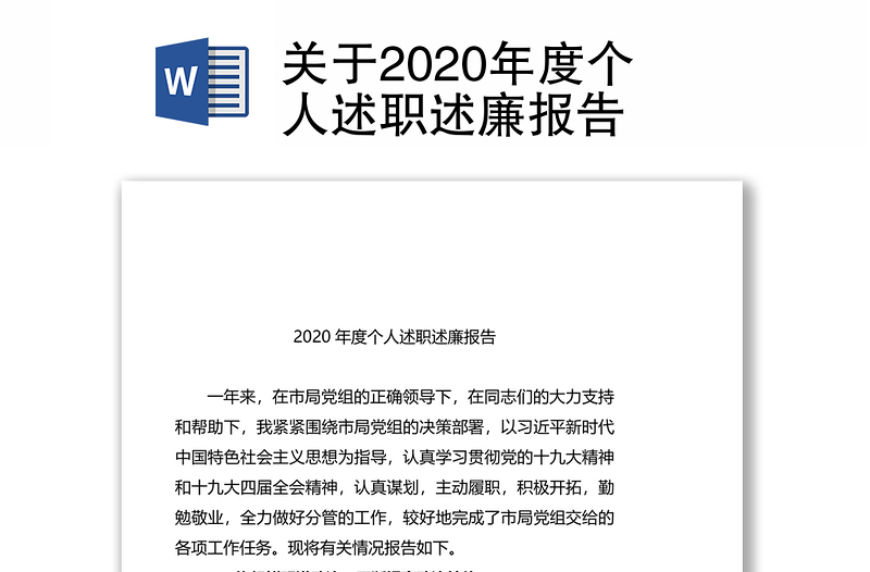 关于2020年度个人述职述廉报告