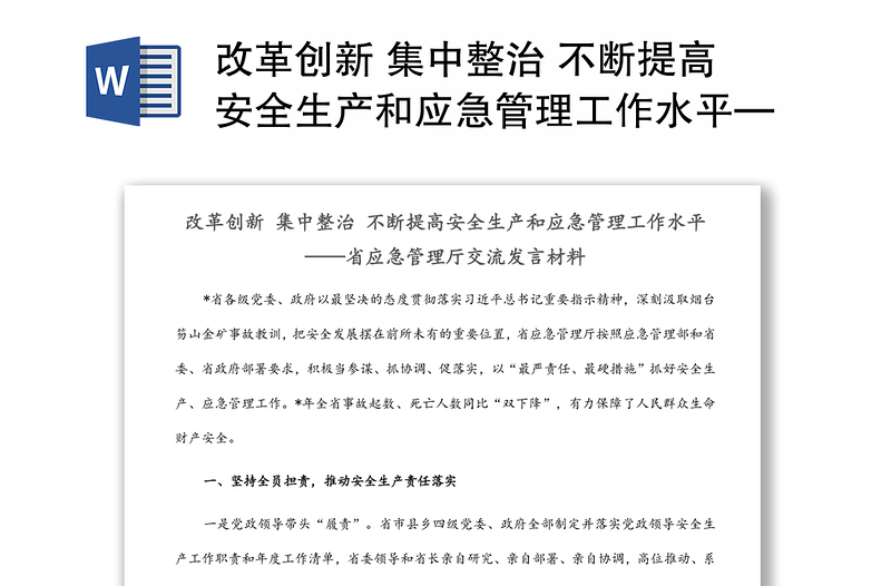 改革创新 集中整治 不断提高安全生产和应急管理工作水平——省应急管理厅交流发言材料