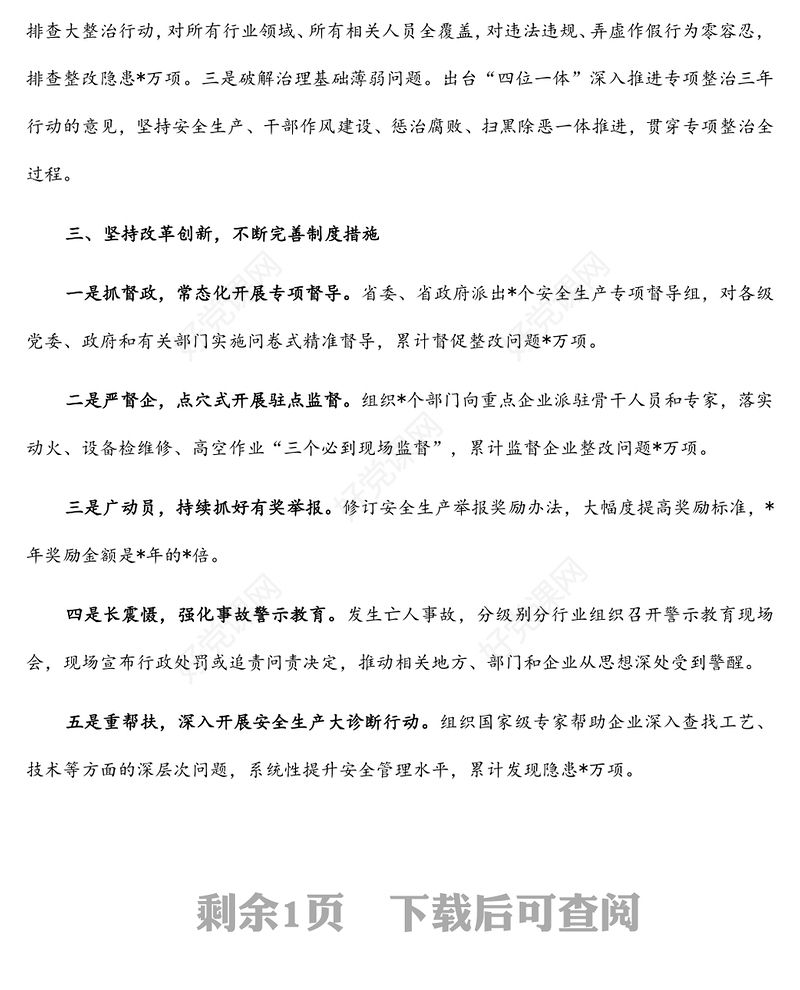 改革创新 集中整治 不断提高安全生产和应急管理工作水平——省应急管理厅交流发言材料