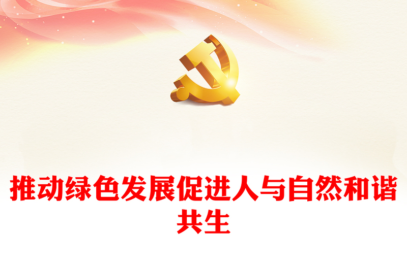 2023推动绿色发展促进人与自然和谐共生PPT精美党政风学习宣传贯彻党的二十大精神专题党建党课课件模板(讲稿)