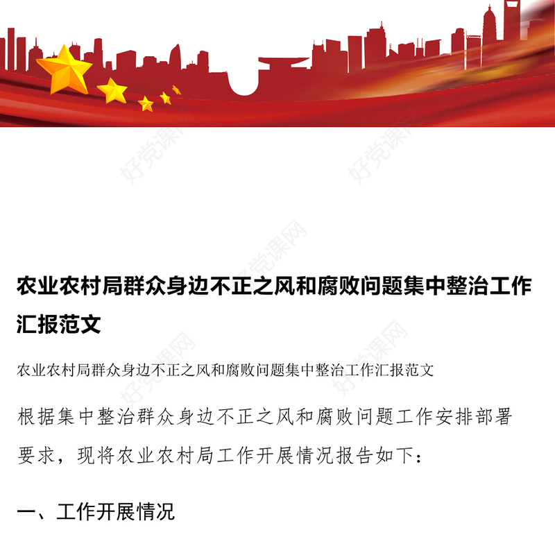 农业农村局群众身边不正之风和腐败问题集中整治工作汇报范文模板