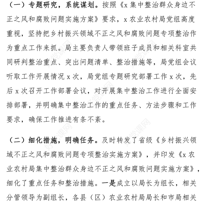 农业农村局群众身边不正之风和腐败问题集中整治工作汇报范文模板