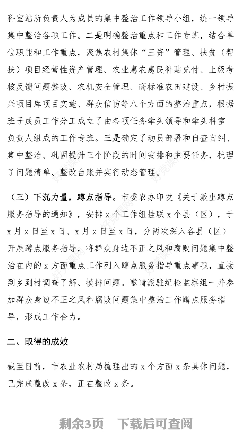 农业农村局群众身边不正之风和腐败问题集中整治工作汇报范文模板
