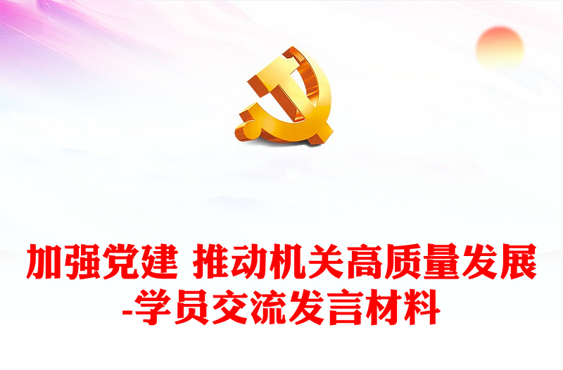 加强党建 推动机关高质量发展-学员交流发言材料