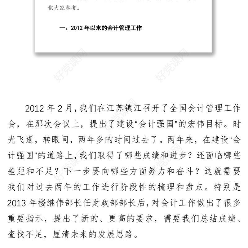 贯彻落实党的十八届三中全会精神推动我国会计管理工作再上新台阶