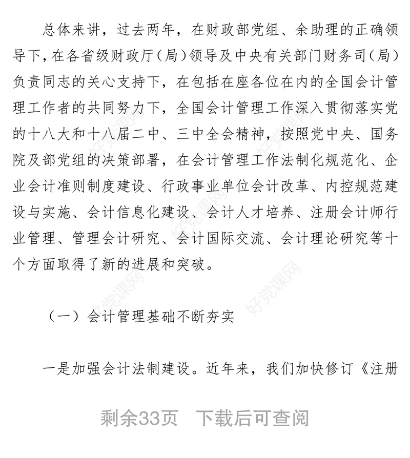 贯彻落实党的十八届三中全会精神推动我国会计管理工作再上新台阶