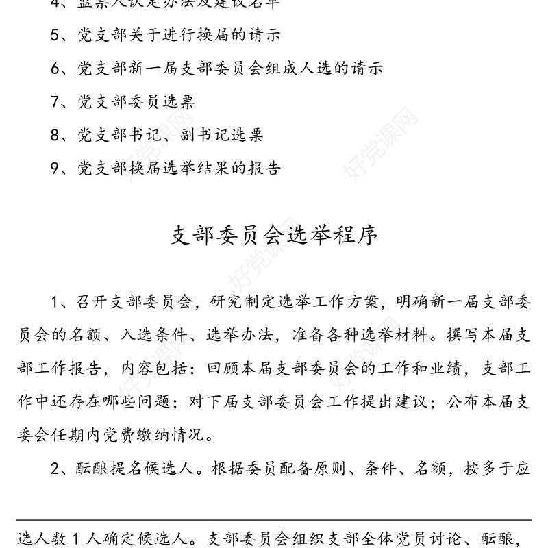 党支部换届选举全套资料(9篇，含选举程序，选举办法，主持词，工作报告，选票等)