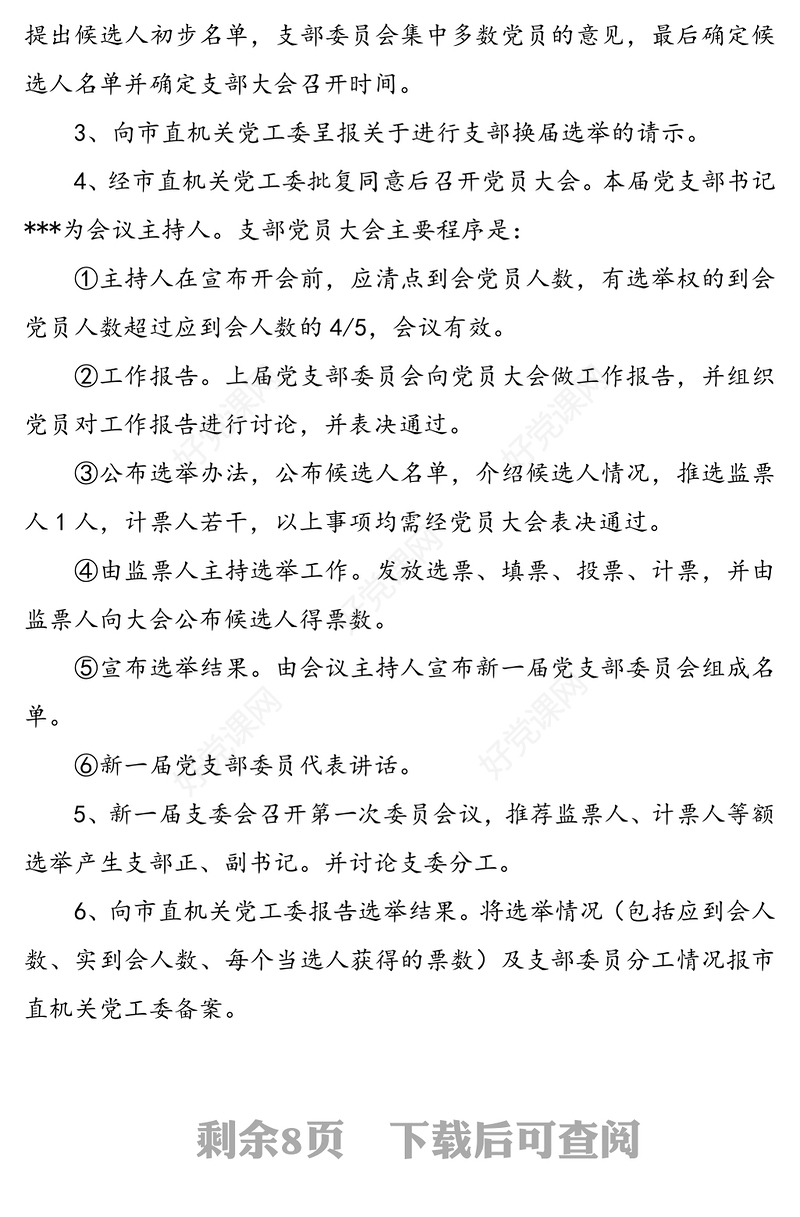 党支部换届选举全套资料(9篇，含选举程序，选举办法，主持词，工作报告，选票等)