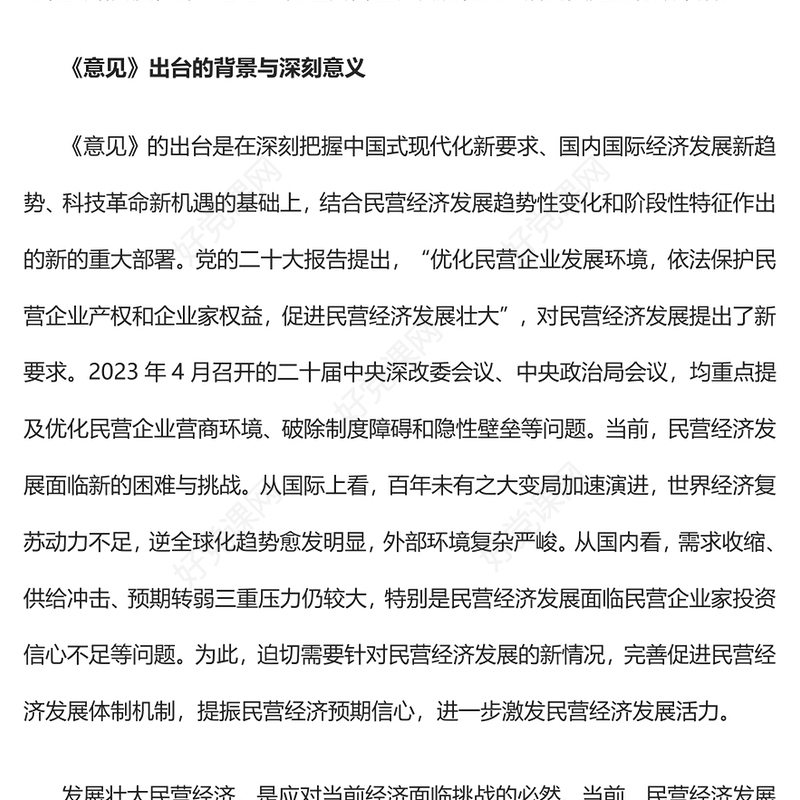 2023促进民营经济发展壮大推进中国式现代化建设PPT深入学习贯彻《意见》专题党课课件(讲稿)